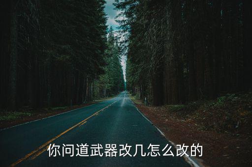 你问道武器改几怎么改的