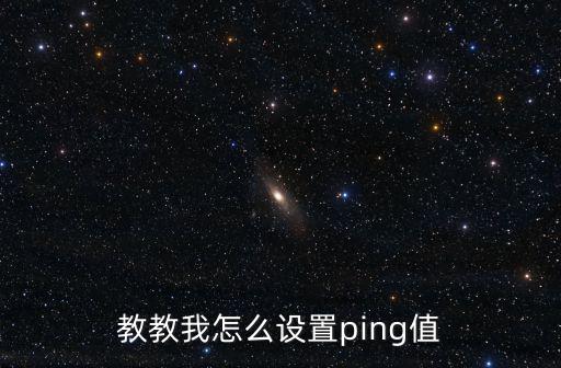 教教我怎么设置ping值