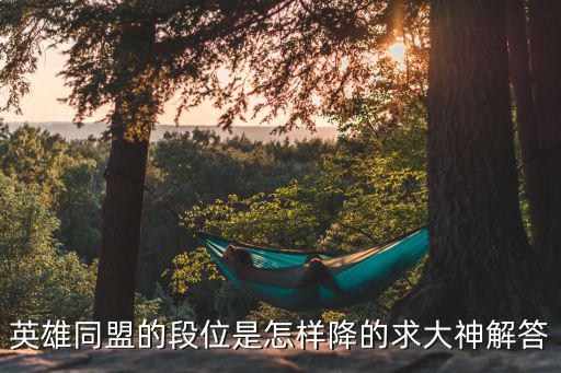 英雄同盟的段位是怎样降的求大神解答