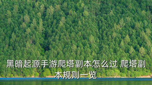 黑暗起源手游爬塔副本怎么过 爬塔副本规则一览