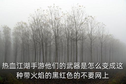 热血江湖手游异火怎么得，斗破苍穹OL游戏中异火怎么获得