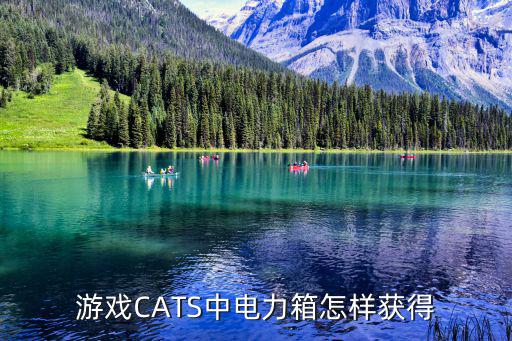 游戏CATS中电力箱怎样获得