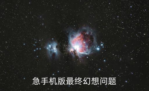 急手机版最终幻想问题