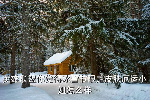 英雄联盟你觉得冰雪节限定皮肤厄运小姐怎么样