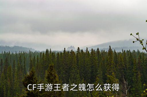 CF手游王者之魄怎么获得