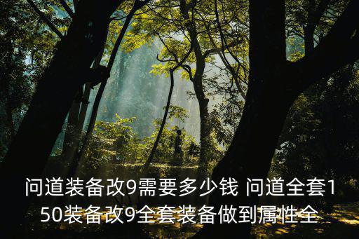 问道手游专业九转怎么做，问道游戏炼制九转仙灵露有没有失败怎么样失败率底