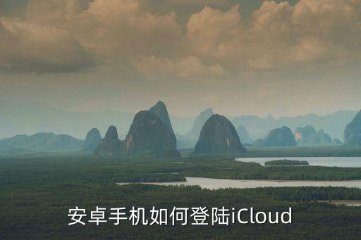 安卓手机如何登陆iCloud