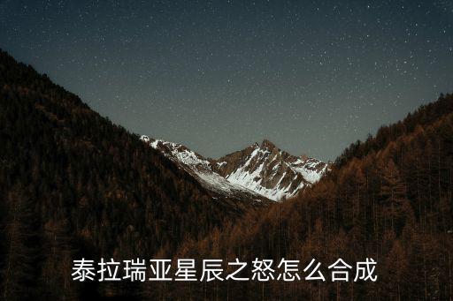 泰拉瑞亚星辰之怒怎么合成