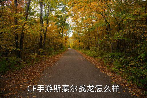 cf手游关小雨的长怎么样，cf手游新出来的这个人物白狼怎么样啊谁试过感觉如何