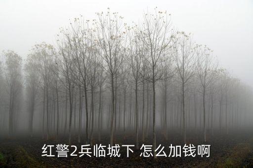 红警2兵临城下 怎么加钱啊