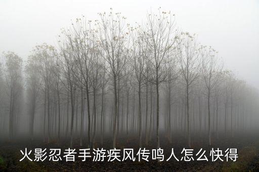 火影忍者手游疾风传鸣人怎么快得