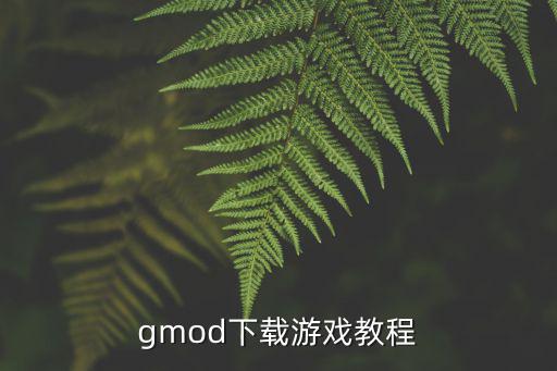 gmod下载游戏教程