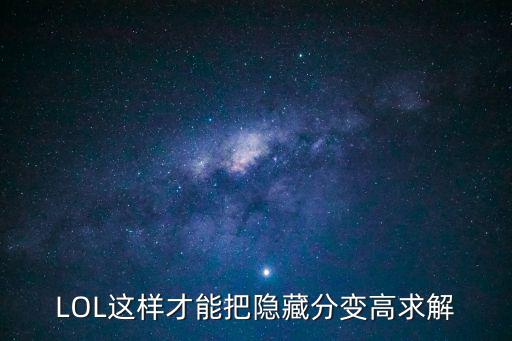 LOL这样才能把隐藏分变高求解