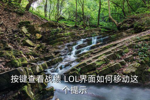 按键查看战绩 LOL界面如何移动这个提示