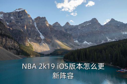 2k19手游怎么管理阵容，手机nba2k15怎么调整首发阵容