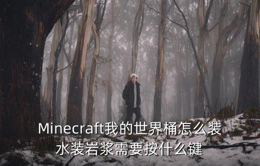 Minecraft我的世界桶怎么装水装岩浆需要按什么键