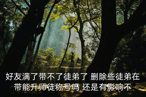 手游道天录弟子满了怎么办，徒弟满师后拿什么道具到哪里换取东西