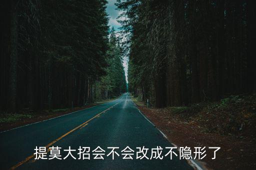 提莫大招会不会改成不隐形了