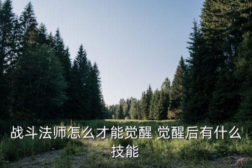 战斗法师怎么才能觉醒 觉醒后有什么技能