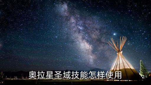 奥拉星圣域技能怎样使用