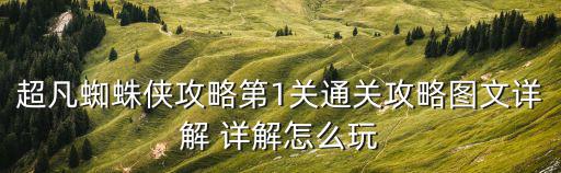 超凡蜘蛛侠攻略第1关通关攻略图文详解 详解怎么玩