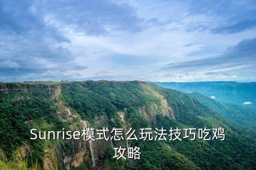 Sunrise模式怎么玩法技巧吃鸡攻略