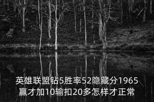 英雄联盟手游钻石加10扣15怎么玩，英雄联盟上到钻石5后赢一把加10分输一把扣25谁告诉我怎