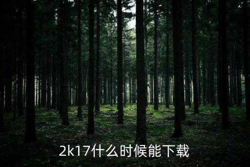 2k17什么时候能下载