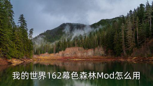 我的世界162幕色森林Mod怎么用