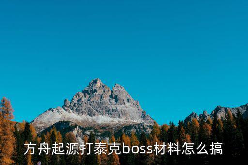 方舟起源打泰克boss材料怎么搞