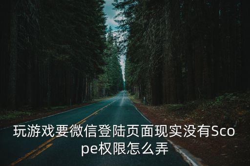 QQ炫舞手游微信登录怎么授权，微信游戏无法授权怎么回事