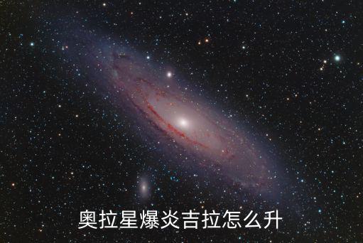 奥拉星爆炎吉拉怎么升