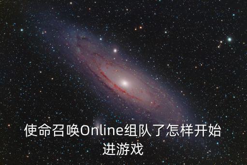 使命召唤Online组队了怎样开始进游戏