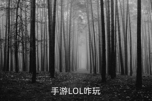 手游LOL咋玩