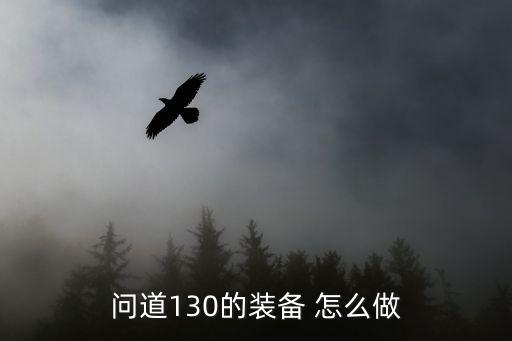 问道手游敏木130武器怎么做好，问道纯手工装备怎么做要详细过程以130法木武器为例