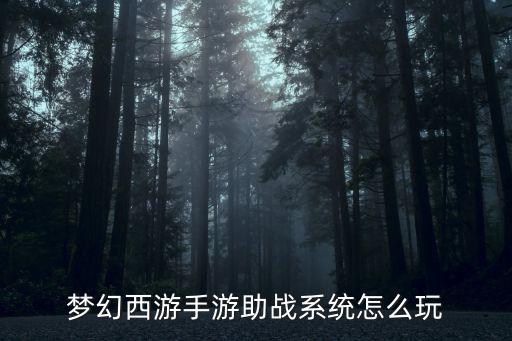 梦幻手游沙和尚助战怎么攻击，梦幻西游手游助战伙伴怎么组合好 最佳组合推荐