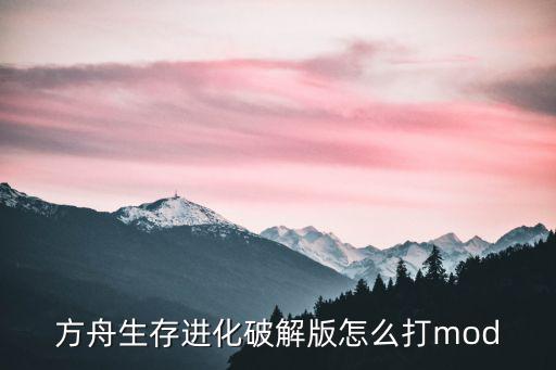 方舟手游版怎么可以加模组传送器，方舟生存进化无法加入模组