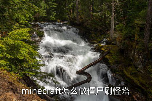 minecraft怎么做僵尸刷怪塔