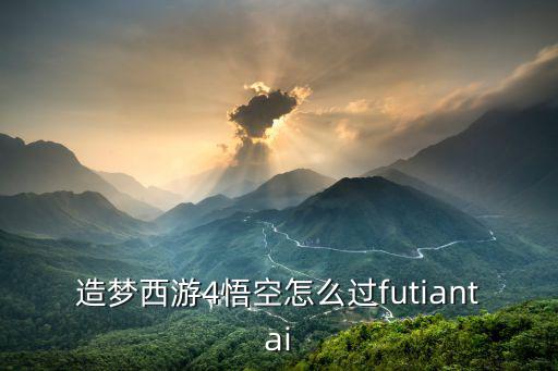 造梦西游4悟空怎么过futiantai