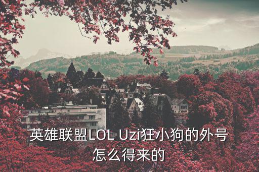 英雄联盟LOL Uzi狂小狗的外号怎么得来的