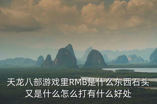 天龙八部游戏里RMB是什么东西石头又是什么怎么打有什么好处