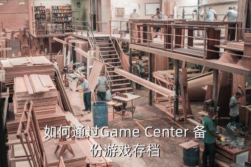 如何通过Game Center 备份游戏存档