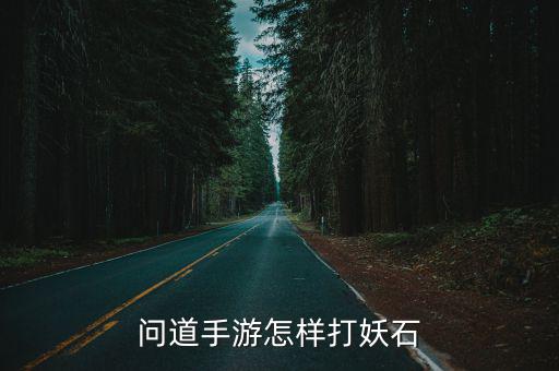 问道手游怎样打妖石