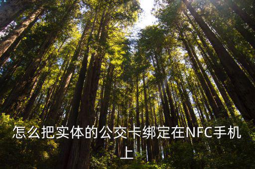 怎么把实体的公交卡绑定在NFC手机上