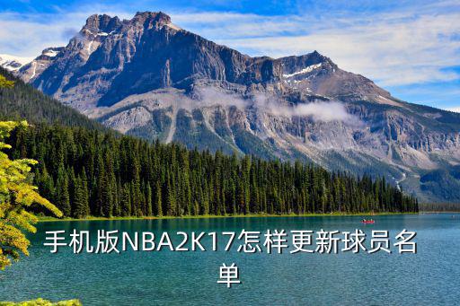 手机版NBA2K17怎样更新球员名单