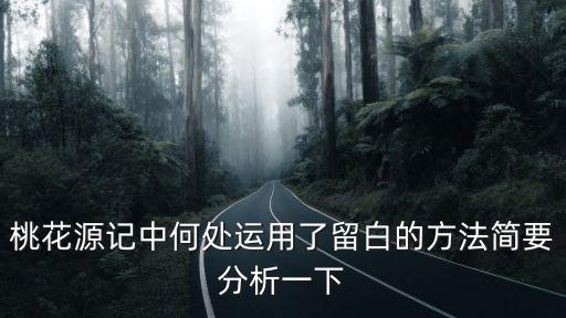 桃园记手游大草棚的人数怎么增加，以下典故不以春秋战国时代为背景的是a叶公好龙 b亡羊补牢 c