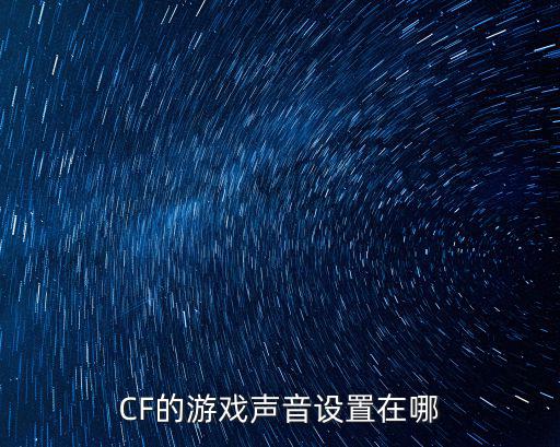 CF的游戏声音设置在哪