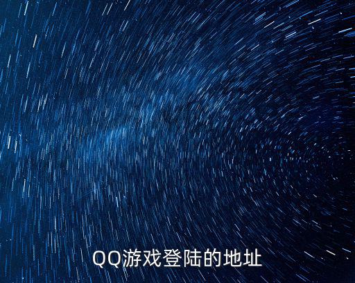 QQ游戏登陆的地址