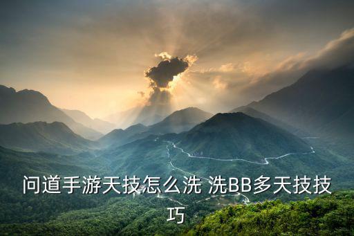 问道手游天技怎么洗 洗BB多天技技巧