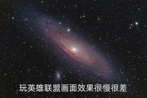 玩英雄联盟画面效果很慢很差